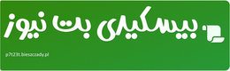 بیسکیدی بت نیوز