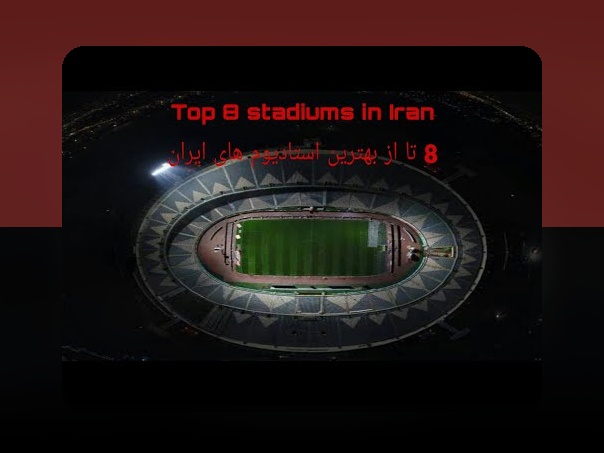 آشنایی با استادیومهای مشهور تاریخساز: جایی که فوتبال و تاریخ به هم میرسند