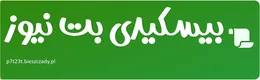 بیسکیدی بت نیوز